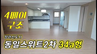 정관신도시 동일스위트2차 아파트34a 형/ 성실부동산