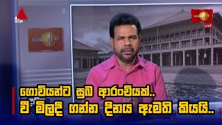 ගොවියන්ට සුබ ආරංචියක්.. වී මිලදී ගන්න දිනය ඇමති කියයි.. | Dawasa