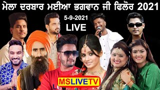 Live Mela Maiya Bhagwan Ji Phillaur 2021 ( Jalandhar ) 05-09-2021