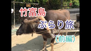 竹富島ぶらり旅（前半）　全３話　#竹富島#水牛車#八重山諸島