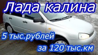 Лада Калина: 6 лет 120 тыс.км Отзыв владельца!