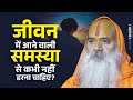 जीवन में आने वाली समस्या से कभी नहीं डरना चाहिए? Ramswaroopacharya Ji Maharaj #shriramkatha