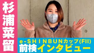 杉浦菜留選手、前橋競輪場『ｅ-ＳＨＩＮＢＵＮカップ(FII)」前検インタビュー　ガールズケイリン