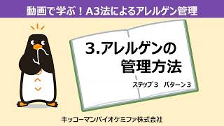 【動画で学ぶ！A3法によるアレルゲン管理⑥】アレルゲンの管理方法　ステップ３　パターン３