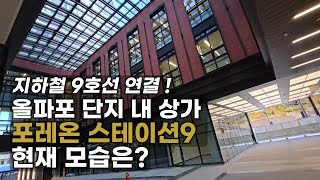 올림픽파크포레온(둔촌주공) 단지 내 상가, 포레온 스테이션9의 입점 전 현재 모습. 지하철 9호선과 연결되는 프리미엄 상가