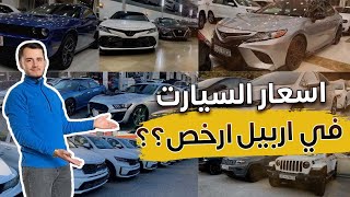 شنو اسعار السيارات في #شمال_العراق (#اربيل ) و هل تستاهل تسافر تشتري سيارة من اربيل #اسعار_السيارات
