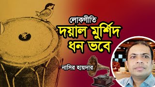 Porbaissa re ghume kene dhore | Nasir Hider | পরবাইস্যা | দয়াল মুর্শিদ | নাসির হায়দার |