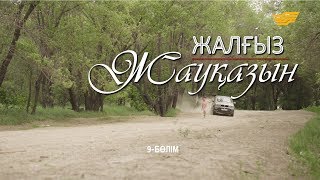 «Жалғыз жауқазын» 9-бөлім \\ «Жалгыз жауказын» 9-серия