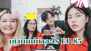 เช้านี้แม่ทำอะไร Ep.85 ตอน เช้านี้กินเมี่ยงแซลมอน  l Bew Varaporn