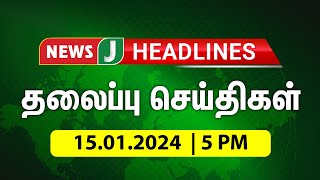 Today 5PM Headlines | 15 JAN 2024 | மாலை 5 மணி தலைப்புச் செய்திகள்| Evening | Headlines | NewsJ