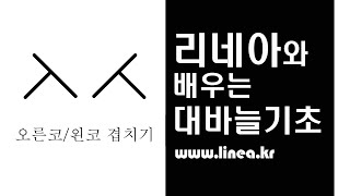 기초영상 대바늘 chapter13 /오른코 겹치기/왼코겹치기, 오른코,왼코겹치기(안뜨기)