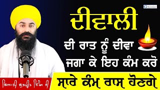 ਦੀਵਾਲੀ ਨੂੰ ਦੀਵਾ ਬਾਲ ਕੇ ਕਰੋ ਇਹ ਕੰਮ | ਹੋਵੇਗੀ ਕਿਰਪਾ || Diwali Te 2 Kam Karo || Giani Gurpreet Singh Ji