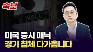 [속보] 경기 침체가 다가오고 있습니다