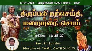 17 ஜூலை 2024 |  பொதுக்காலம் 15ஆம் வாரம் - புதன்  | திருப்பலி மறையுரை |  Rev Fr sundar