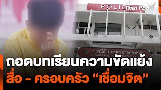 ถอดบทเรียนความขัดแย้ง สื่อ-ครอบครัวเด็ก 8 ขวบ เชื่อมจิต | จับตาสถานการณ์ | 5 มิ.ย. 67