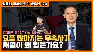 [대성TV📺] 요즘 많아지는 무속사기 처벌이 왜 힘든가요? feat. 임채원 부장검사