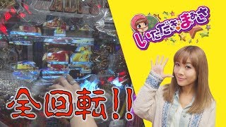 ＜パチスロ＞いただきまぁさ #012 メガガイア本山店【P-martTV】【パチンコ・パチスロ動画】