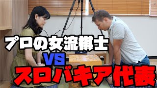 スロバキア将棋連盟代表と女流棋士がガチンコ対局！