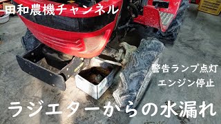 トラクターオーバーヒート【ラジエター水漏れとウォーターポンプに穴】