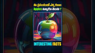 ఈ ప్రపంచంలో ఎన్ని రకాల Apples ఉన్నాయి ?🤔 #trending #viral #shorts #facts #india