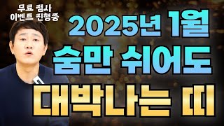 🎉2025년 을사년 1월 숨만 쉬어도 대박나는 띠🎉 새해 맞이 무료점사 이벤트도 진행중입니다   [부산점집 신도령]