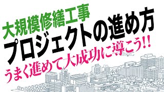 【基本】大規模修繕工事、課題解決とプロジェクトの進め方