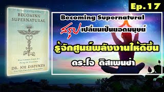 สรุป Ep.17 รู้จักศูนย์พลังงานให้ดีขึ้น - เปลี่ยนเป็นยอดมนุษย์ Becoming Supernatural ดร.โจ ดิซเพนซ่า