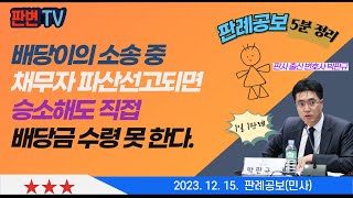 배당이의소송과 파산선고 사건 [23.12.15.자 판례공보(민사)]  #2023그17