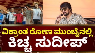 ವಿಕ್ರಾಂತ ರೋಣ ಮುಂಬೈನಲ್ಲಿ ಏನು ಮಾಡತಿದ್ದನೆ | VikrantRona in Mumbai | Kiccha Sudeep | Bunts sports Sangh