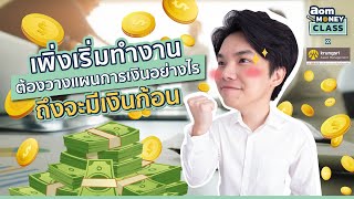 Krungsri Asset X AomMoney Class ตอนพิเศษ - เพิ่งเริ่มทำงานต้องวางแผนการเงินอย่างไรถึงจะมีเงินก้อน?