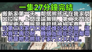 【乳腺通暢文】搬新家第一天，鄰居熊孩子在我家門口拉屎，上門理論無用，第二天門口屎更多，報警獲賠精神損失費。可第三天家門口被成堆垃圾包圍，這次我不再忍耐，轉頭吆喝街坊四鄰帶着寵物去熊孩子家門口大小便。