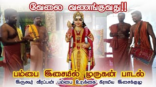 வேலை வணங்குவது!!, பக்தி பாடல் பம்பை இசையுடன் | IRUGUR VEERAPPAN PAMBAI UDUKKAI GRAMIYA ISAIKULU