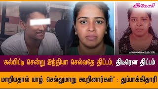 'கல்பிட்டி சென்று இந்தியா செல்வதே திட்டம், திடீரென திட்டம் மாறியதால் யாழ். செல்லுமாறு கூறினார்கள்\