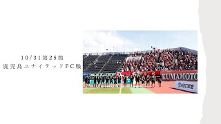 【ロアッソ熊本】10/31第25節（鹿児島ユナイテッドFC戦）ビデオレポート