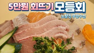 5만원 모듬회를 이렇게 준다고? 거짓말이면 책임집니다/모듬회_부안수산/ Korean Sashimi Platter_$50_Korean street food