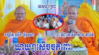 សម្តែងធម៌ជាមួយ សម្តេច​ព្រះឧត្តមចរិយា បណ្ឌិត ឈឹង ប៊ុនឈា លើទឹកដីកំពង់ចាម