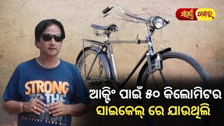 ଆକ୍ଟିଂ ପାଇଁ ୫୦ କିଲୋମିଟର ସାଇକେଲ୍ ରେ ଯାଉଥିଲି // Odia News //Sampurna News odia