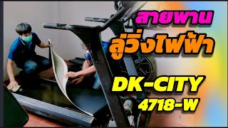 #ช่างจีวร #เปลี่ยนสายพานลู่วิ่งDK-City #4718w #4718 ลู่วิ่งDK City #เปลี่ยนสายพานราคาถูกที่สุด #ถูก