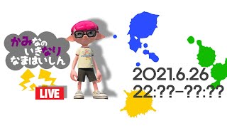 【生配信 LIVE スプラトゥーン2 Splatoon2 参加型】概要欄見てねᔦꙬᔨへたっぴだけど好きなんだから生配信するしかなイ(カみなり生配信)