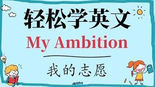 轻松学英文 | My Ambition | 我的志愿