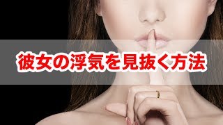 彼女の浮気を見抜く5つの方法