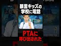 暴言キッズの学校に電話したらptaに呼び出された