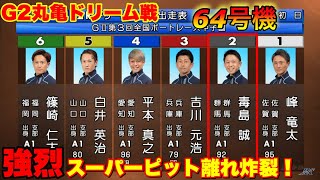 【G2丸亀ドリーム】峰竜太から強烈イン奪！！②毒島誠と64号機がヤバすぎる【競艇・ボートレース】