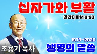 조용기목사님의 명설교 - 십자가와 부활