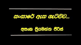 සංසාරේ ඇස ගැටිච්ච || Sansare asa Getichcha || අසංක ප්‍රියමන්ත පීරිස් || Asanka Priyamantha Peris