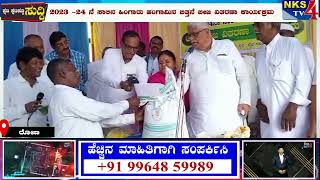 ರೋಣ : 2023 -24 ನೆ ಸಾಲಿನ ಹಿಂಗಾರು ಹಂಗಾಮಿನ ಬಿತ್ತನೆ ಬೀಜ ವಿತರಣಾ ಕಾರ್ಯಕ್ರಮ|NKS TV4