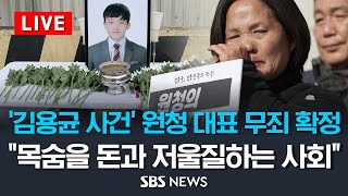 [속보] '고 김용균 사건' 원청 대표 무죄 확정 .. 어머니 \