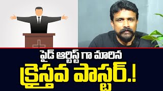 పైడ్ ఆర్టిస్ట్ గా మారిన క్రైస్తవ పాస్టర్.!Mahasena Media | Mahasena rajesh