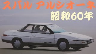 旧車カタログ スバル アルシオーネ 昭和60年 subaru alcyone