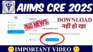 AIIMS CRE ADMIT CARD DOWNLOAD नहीं हो रहा /AIIMS CRE ❓